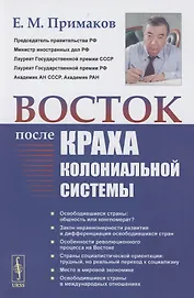 Восток после краха колониальной системы