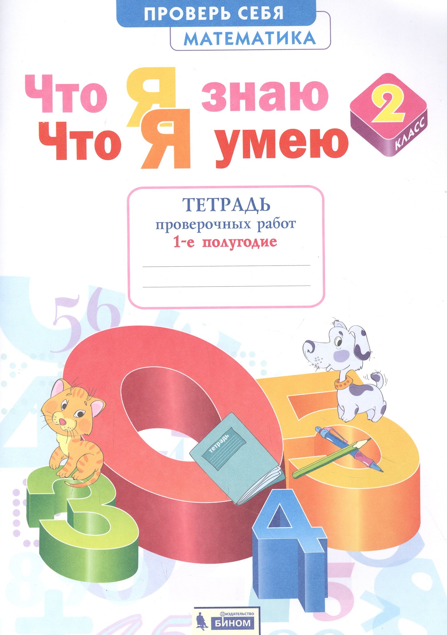 

Математика. 2 класс. Что я знаю. Что я умею. Тетрадь проверочных работ 1-е полугодие