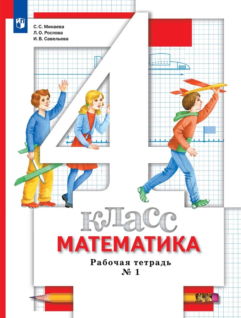 

Математика. 4 класс. Рабочая тетрадь №1