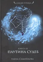 Паутина судеб. Кн. 3