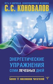 Энергетические упражнения семи лечебных дней