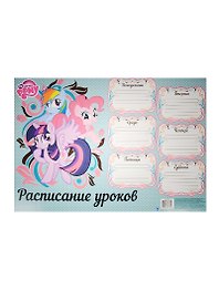 Расписание уроков «My Little Pony», А3, Academy Style
