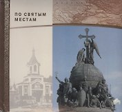 Фотоальбом паломника. По святым местам.