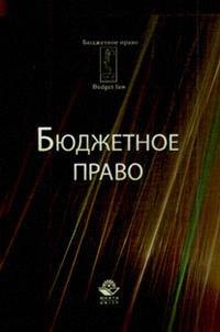 

Бюджетное право: Учебное пособие. 6-е изд., перер. и доп.