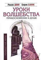 Уроки волшебства. Прикосновение к душе / 3-е изд.