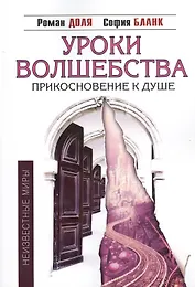 Уроки волшебства. Прикосновение к душе / 3-е изд.