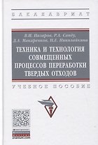 Техника и технология совмещенных процессов переработки твердых отходов