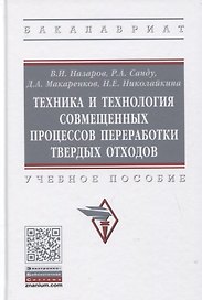 Техника и технология совмещенных процессов переработки твердых отходов