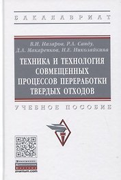 Техника и технология совмещенных процессов переработки твердых отходов