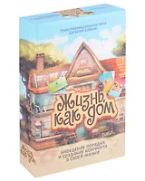Универсальная психологическая игра "Жизнь как дом"