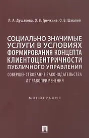 Социально значимые услуги в условиях формирования концепта клиенто-центричности публичного управления: совершенствование законодательства и правоприменения: монография