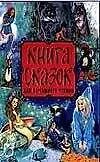 Книга сказок для домашнего чтения
