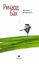 Единственная. Мост через вечность.