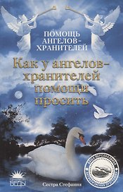 Как у  Ангелов-хранителей помощи просить.
