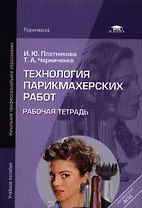 Технология парикмахерских работ. Рабочая тетрадь. Учебное пособие для студентов учреждений среднего профессионального образования