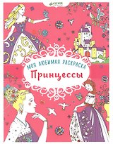 Моя любимая раскраска. Принцессы