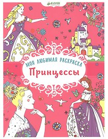 Моя любимая раскраска. Принцессы