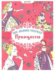 Моя любимая раскраска. Принцессы
