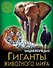 Гиганты животного мира. Энциклопедия - 0