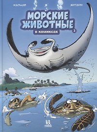 Морские животные в комиксах. Том 3