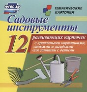 Садовые инструменты. 12 развивающих карточек с красочными картинками, стихами и загадками для занятий с детьми