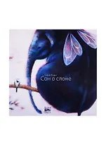 Сон о слоне