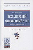 Бухгалтерский финансовый учет. Теория и практика. Учебник - 0