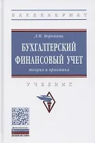 Бухгалтерский финансовый учет. Теория и практика. Учебник