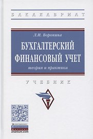 Бухгалтерский финансовый учет. Теория и практика. Учебник