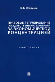 Правовое регулирование государственного контроля за экономической концентрацией. Монография