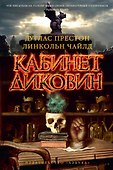 Кабинет диковин - 0