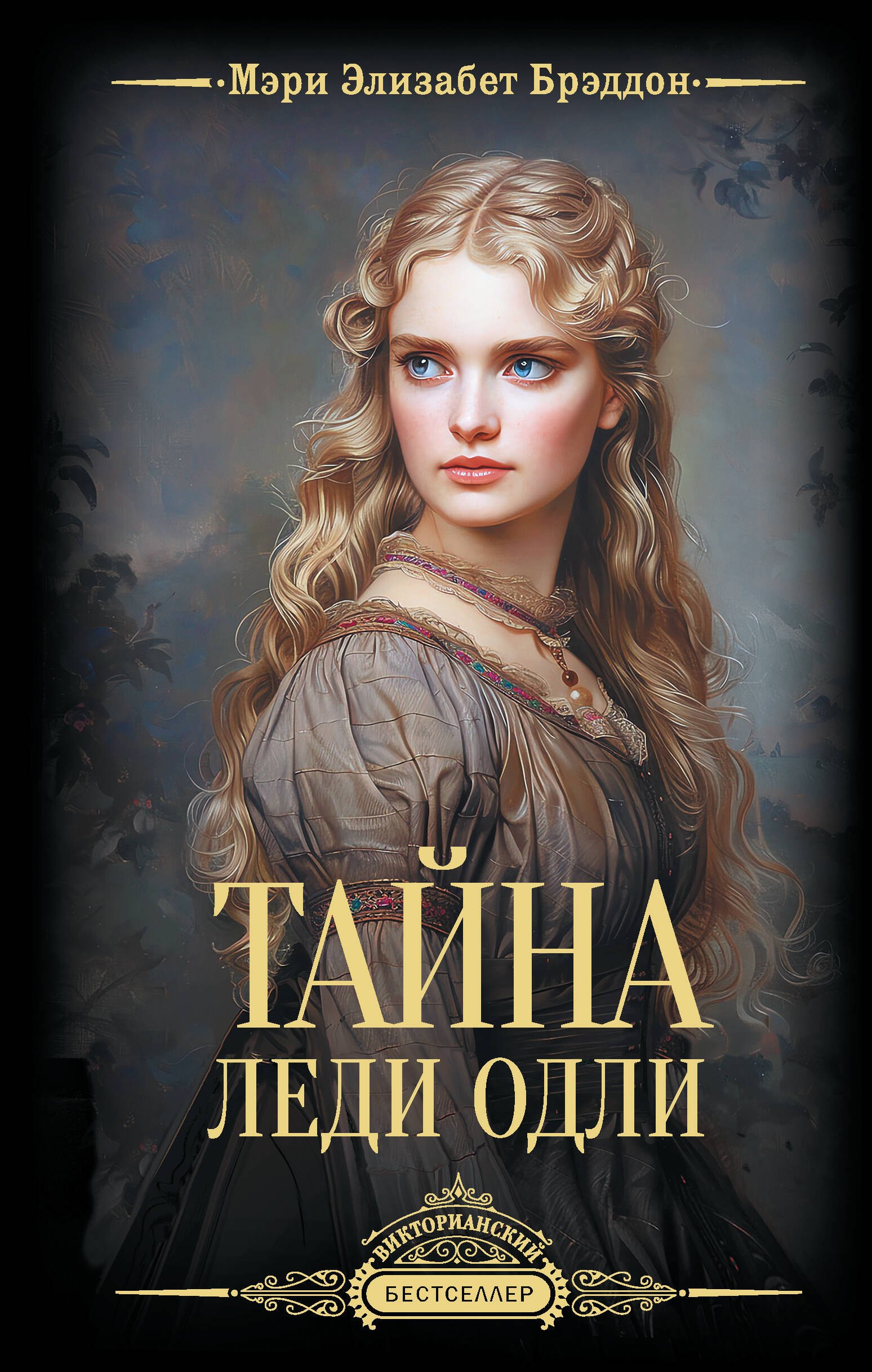 

Тайна леди Одли