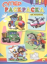 Суперраскраски А4. Для мальчиков