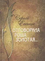 Отговорила роща золотая...