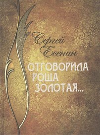 Отговорила роща золотая...