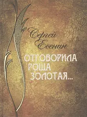 Отговорила роща золотая...