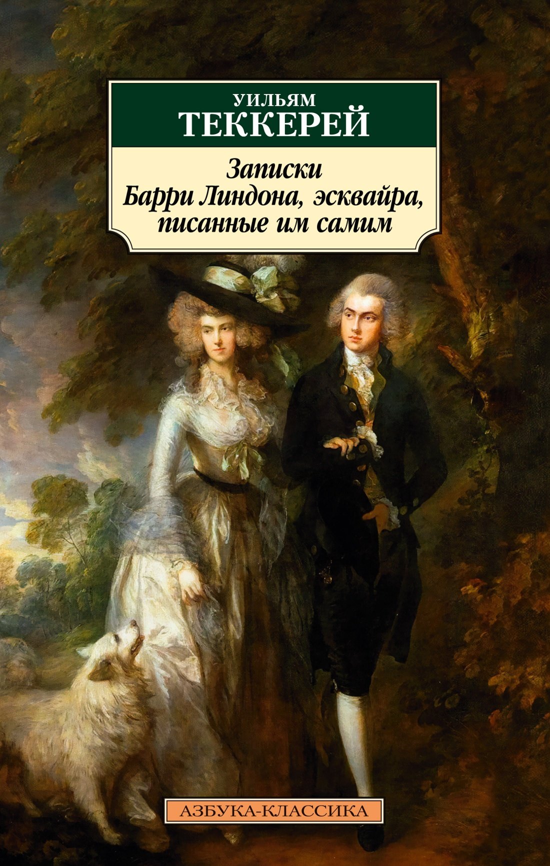

Записки Барри Линдона, эсквайра, писанные им самим