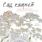 Сад камней