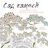 Сад камней - 0