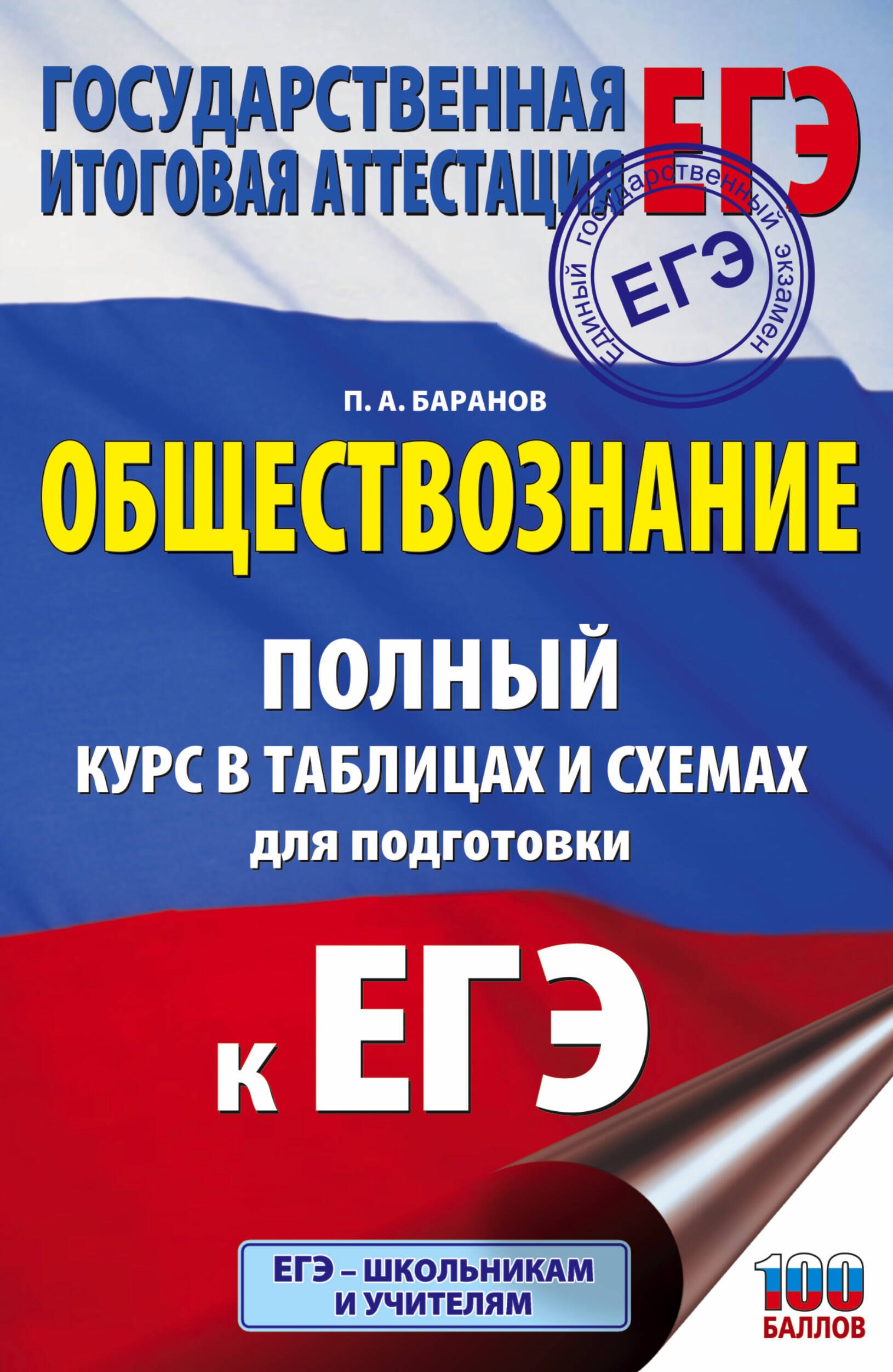 

ЕГЭ. Обществознание. Полный курс в таблицах и схемах для подготовки к ЕГЭ