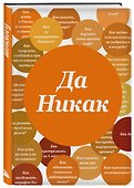 Блокнот. Да никак (А5, твердая обложка, 64 л.) - 1