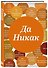 Блокнот. Да никак (А5, твердая обложка, 64 л.) - 1