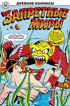 Запретные миры
