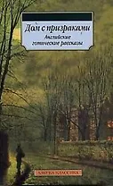 Дом с призраками: Английские готические рассказы