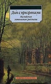 Дом с призраками: Английские готические рассказы