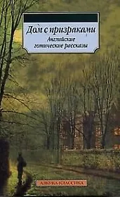 Дом с призраками: Английские готические рассказы
