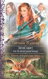 Лисий хвост, или По наглой рыжей моське: Роман.