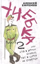Учебка-2, или Кто в армии служил, тот в цирке не смеётся!