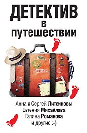 Детектив в путешествии