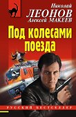 Под колесами поезда - 0